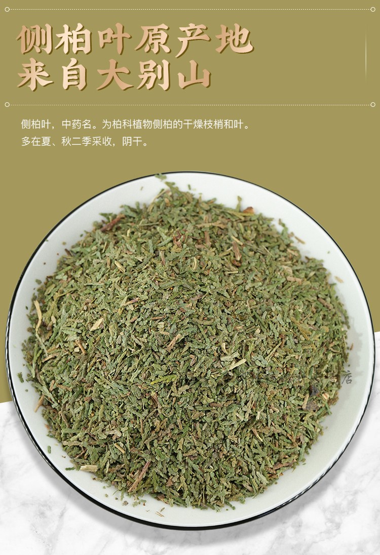 中药材侧柏叶500g野生侧伯叶扁柏叶丛柏叶柏叶泡酒侧柏叶干