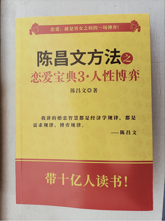 现货陈昌文恋爱宝典3人性博弈陈昌文方法之恋爱宝典