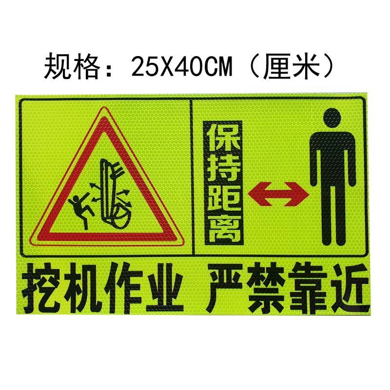适用于挖土机安全作业严禁站人靠近保持距离注意安全提警示高亮反光