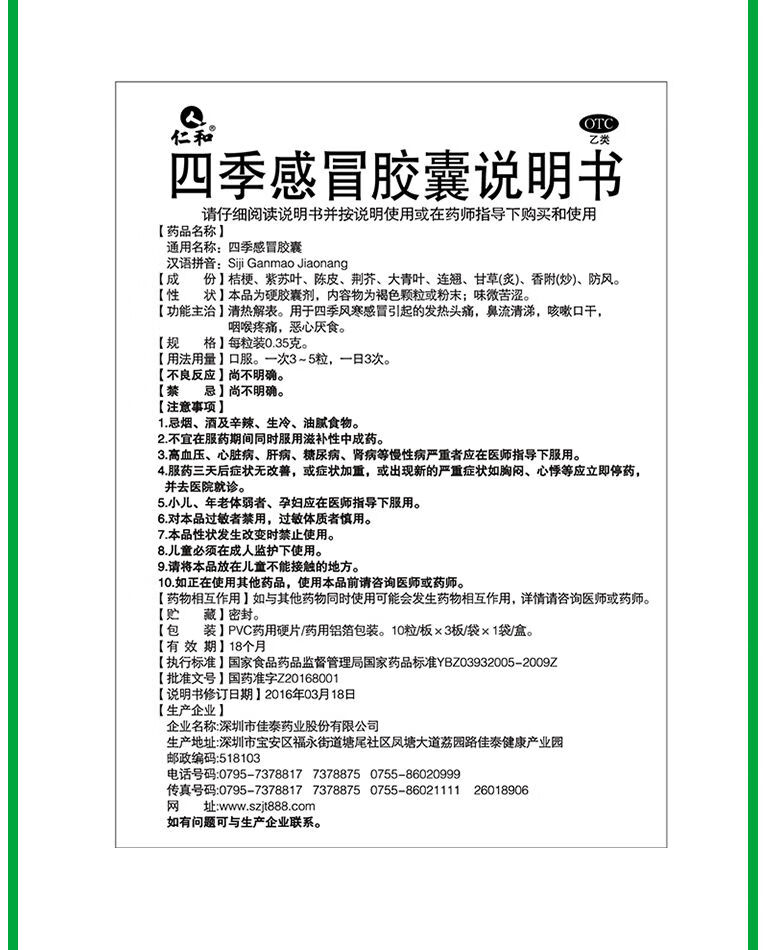 仁和四季感冒胶囊30粒清热解表风寒发热流清涕咽喉疼痛