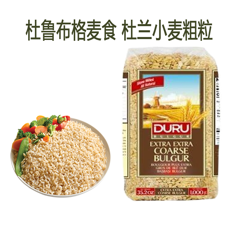 土耳其 原装进口 杜鲁布格麦食 杜兰小麦碎小麦粗粒1kg bulgur袋装