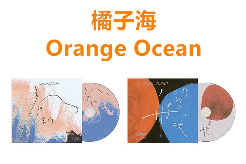 正版 橘子海 orange ocean 潮湿的形状/春潮 专辑 cd唱片 橘子海乐队
