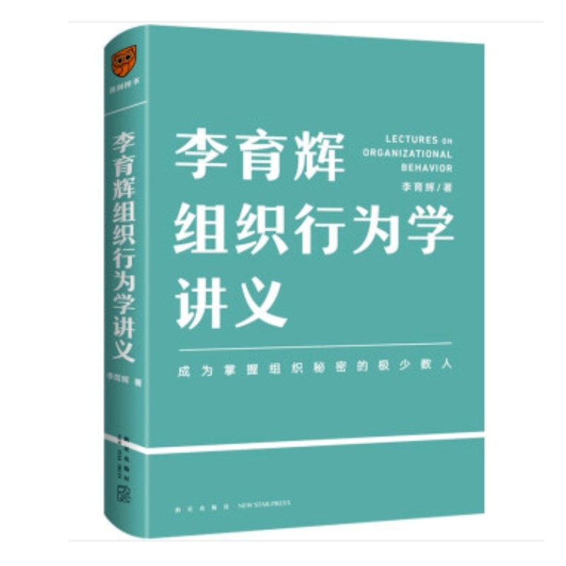 正版现货包邮李育辉组织行为学讲义助你成为掌握组织秘密的极少数人