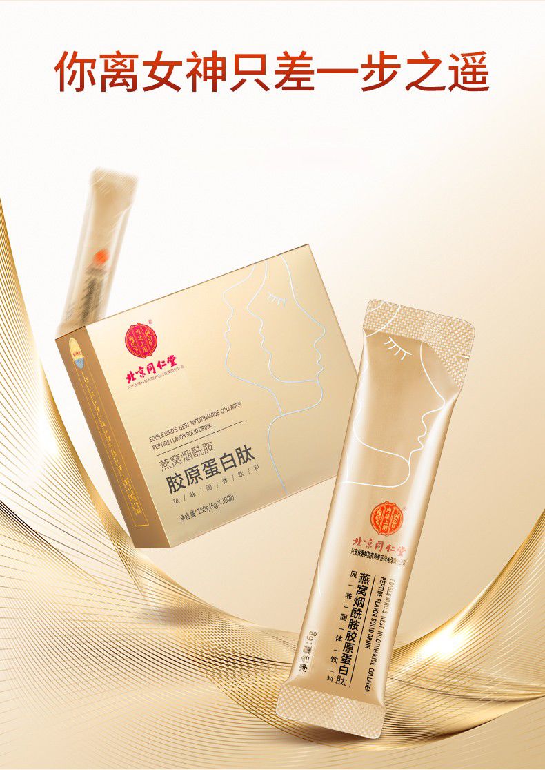 北京同仁堂胶原蛋白胶原蛋白肽粉燕窝烟酰胺非成人女性抗衰老小分子