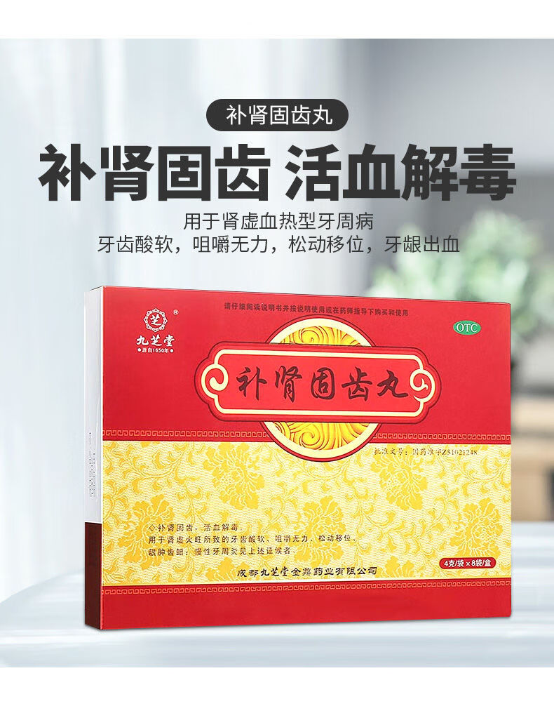 九芝堂】 补肾固齿丸 8袋肾虚火旺引致 牙齿酸软 咀嚼无力慢性牙周炎k