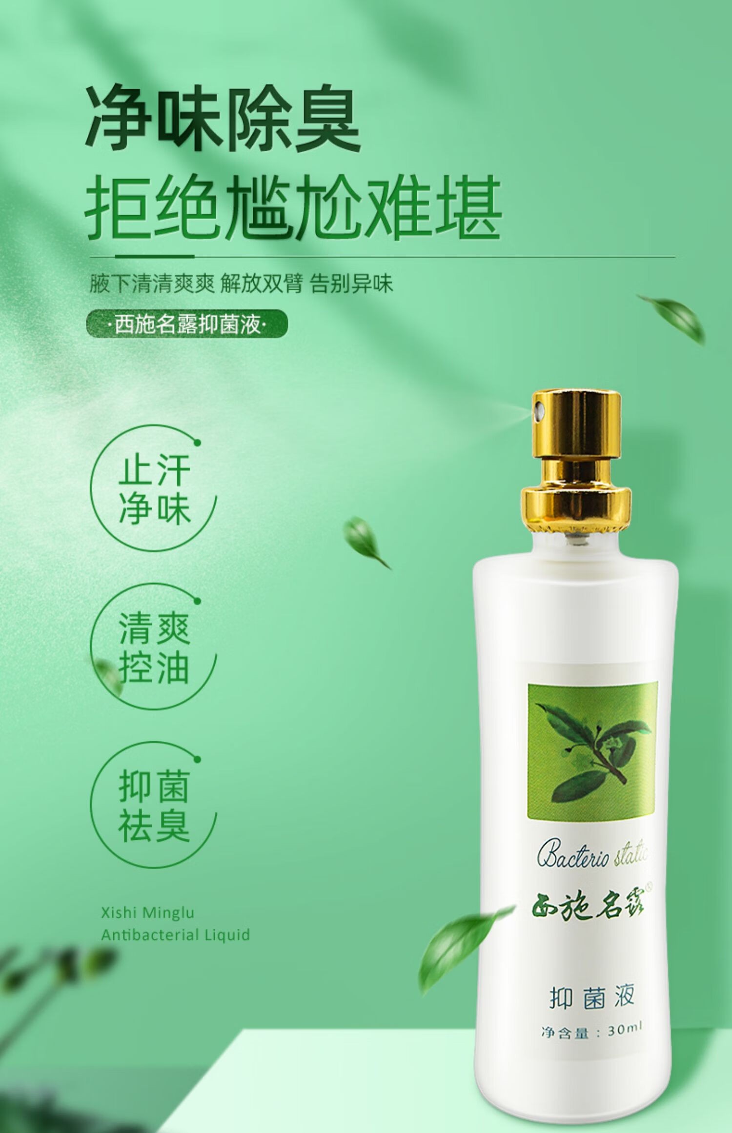 西施名露抑菌液30ml去除腋下异味臭味狐臭总部无货1盒