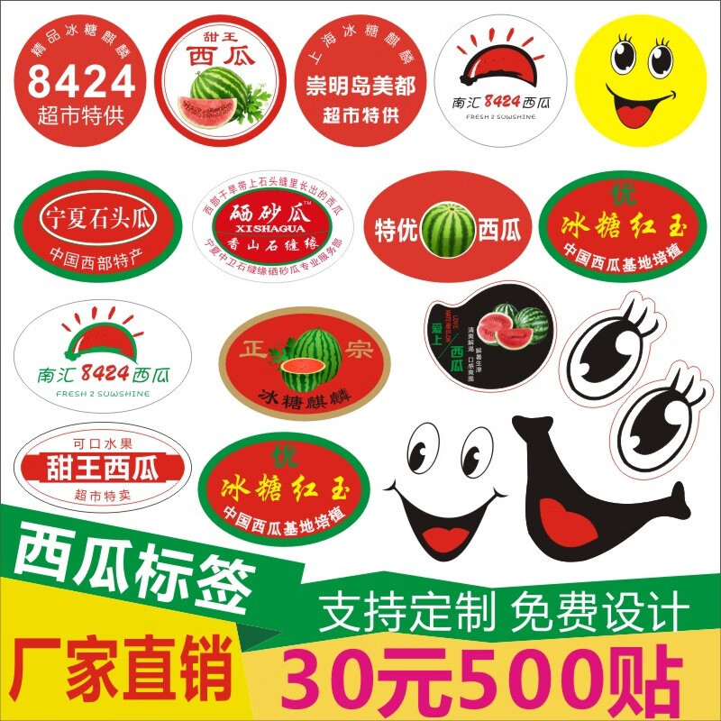 艾印天下西瓜商标贴当季创意表情标贴水果不干胶西瓜笑脸贴标签贴纸订