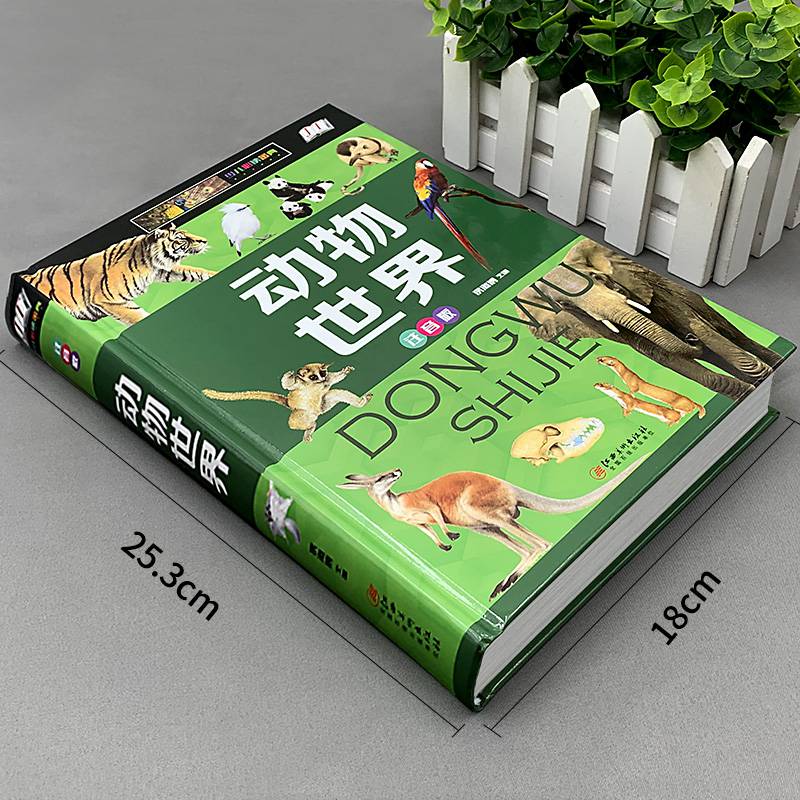 动物世界大百科全书注音版儿童恐龙书鸟类狮子大象老虎熊猫昆虫科普