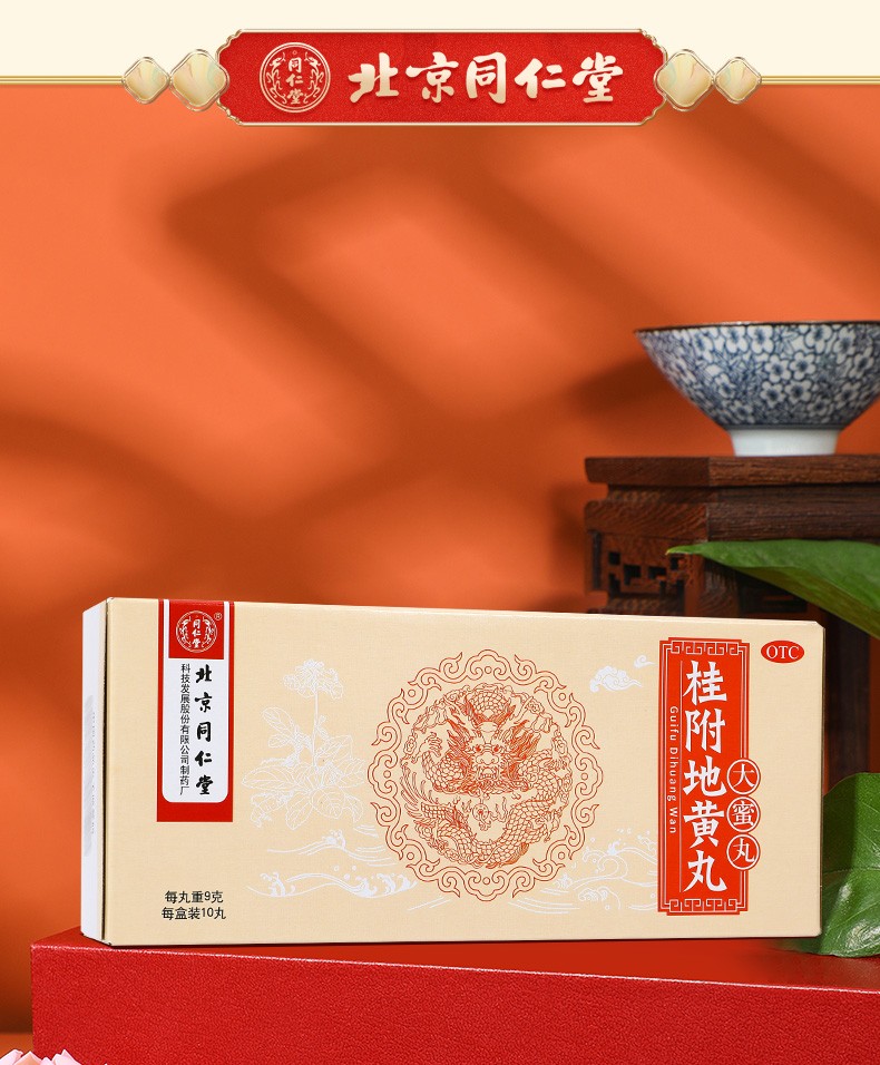 北京同仁堂桂附地黄丸9g10丸温阳腰膝酸冷小便不利肾阳不足3盒装15天