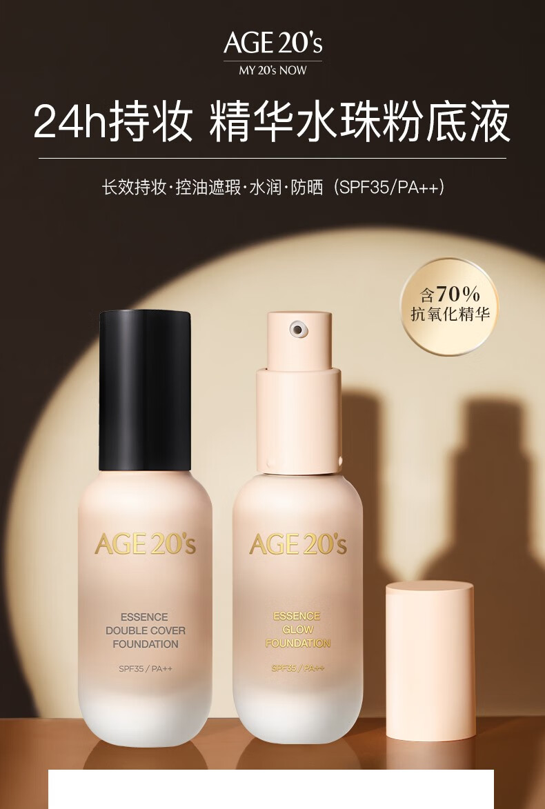 aekyung age 20s 爱敬粉底液养肤持久不脱妆干混油皮遮瑕保湿bb霜