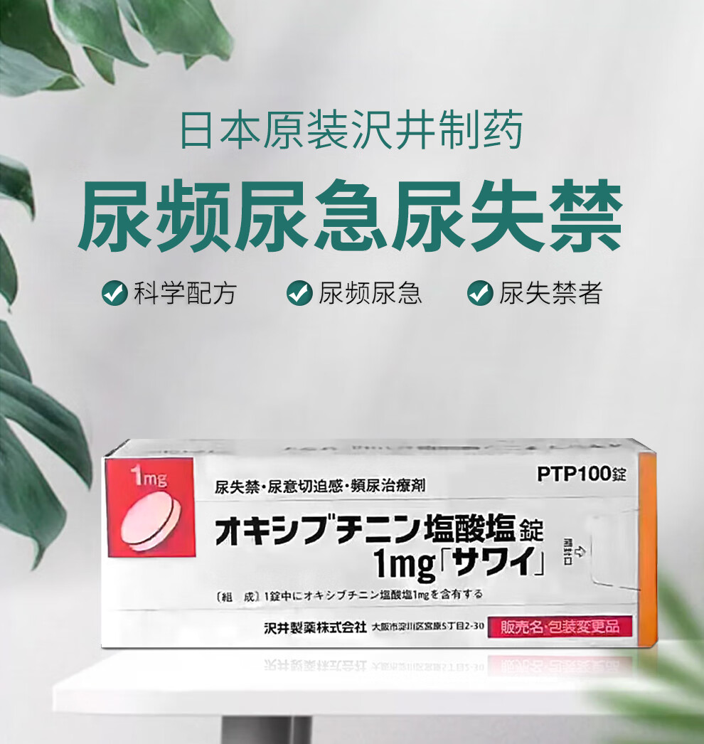 日本直邮沢井尿路通用于尿频尿急尿不尽尿不净患者盐酸奥昔布宁 100粒