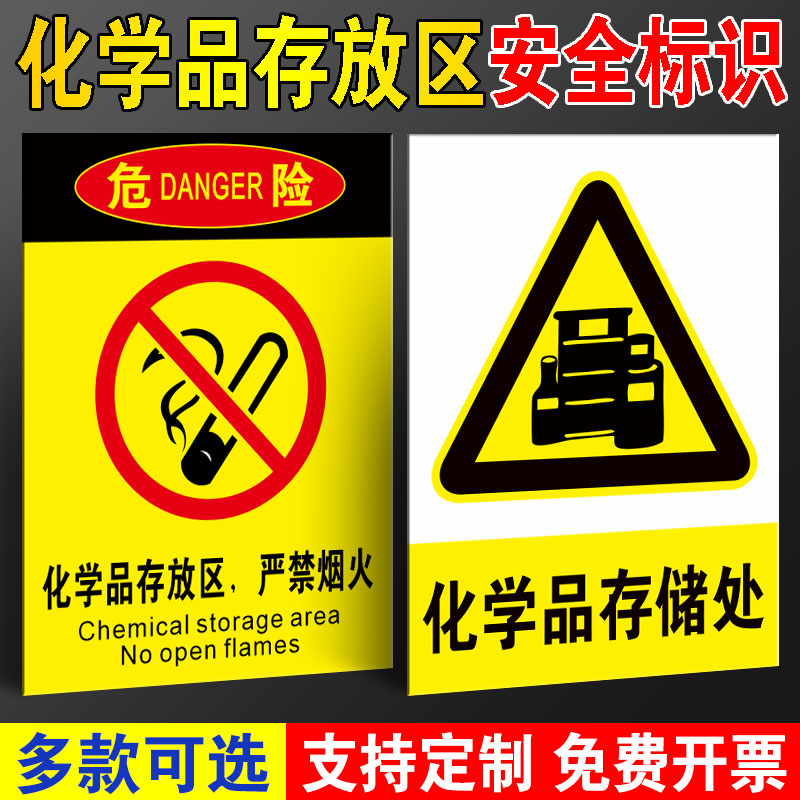 黎明之夜危险化学品存储处危险品存放区标识牌提示牌实验室化学品仓库