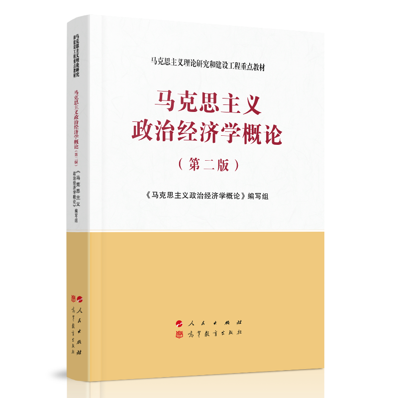 马克思主义政治经济学概论第二版马克思主义理论研究和建设工程重点