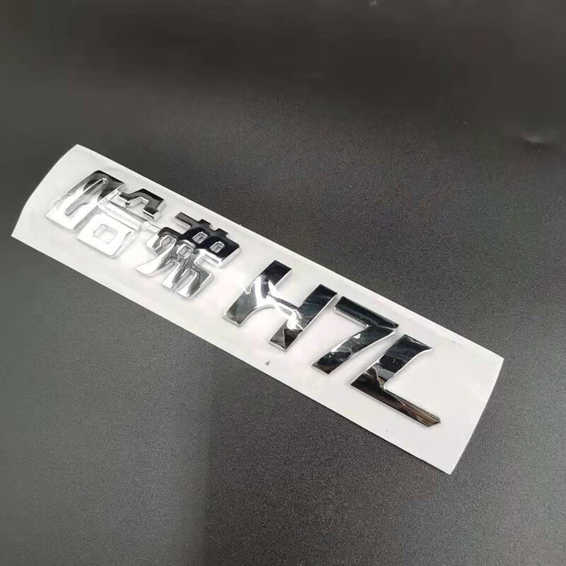 长城哈弗h1h2h4h5h6h7h8h9风骏魏派机盖字母标大字标车贴汽车车标 vv