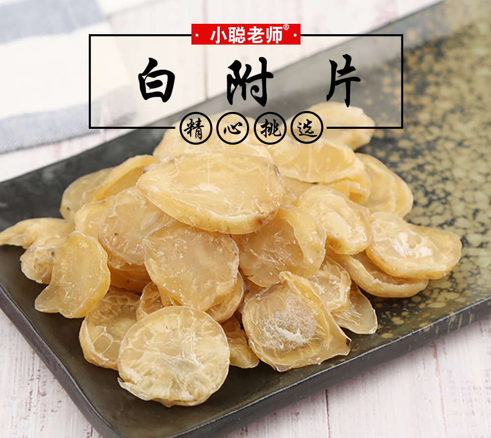 小聪老师 四川江油附片 白附片 中药材精选货 白附片 250克*2罐(共计