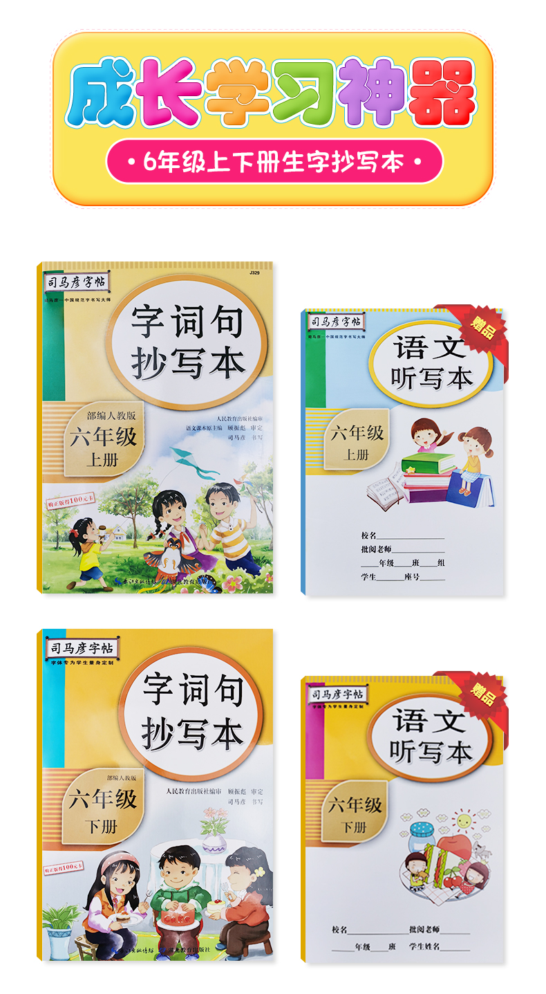 本儿童硬笔书法钢笔描红本临摹练字帖六年级上册抄写本听写本司马彦