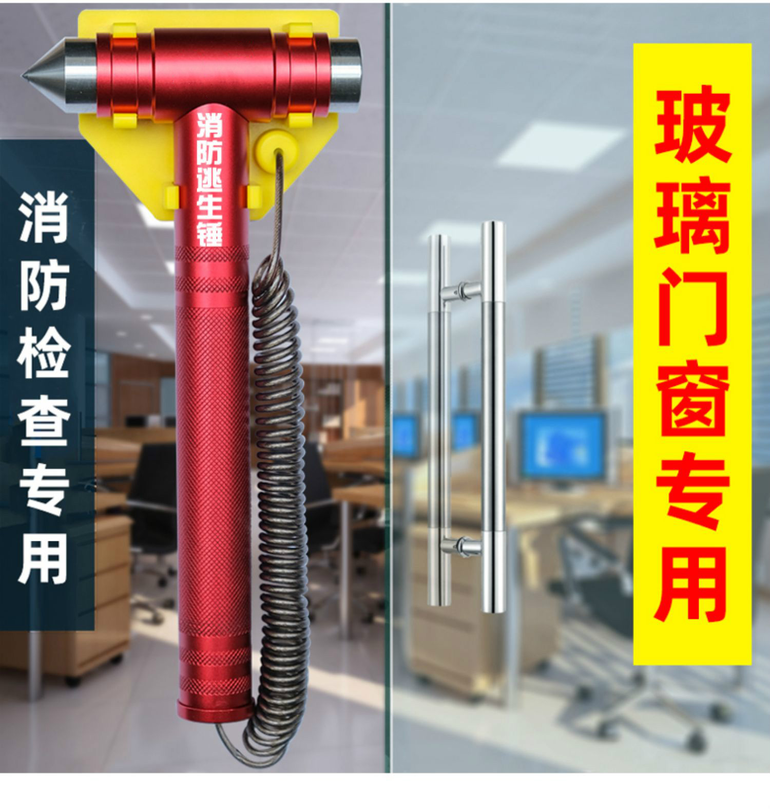 验收专用建筑物玻璃门学校办公室应急破窗逃生工具 【a套餐】 消防锤