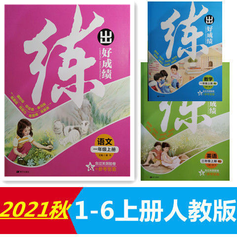 《2022版 练出好成绩一二三四五六年级语文数学英语上册下册 人教版