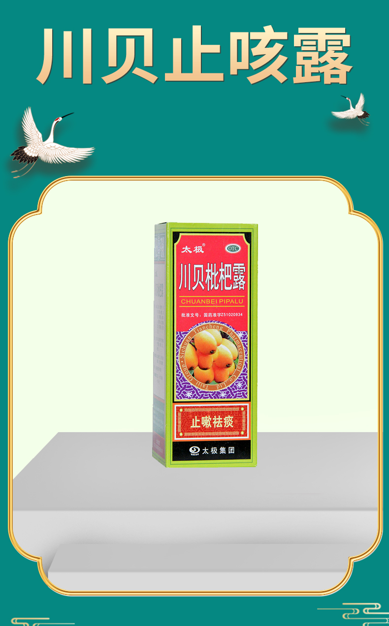 太极 川贝枇杷露180m 止嗽祛痰风热咳嗽痰多燥咳 【3盒装优惠装】