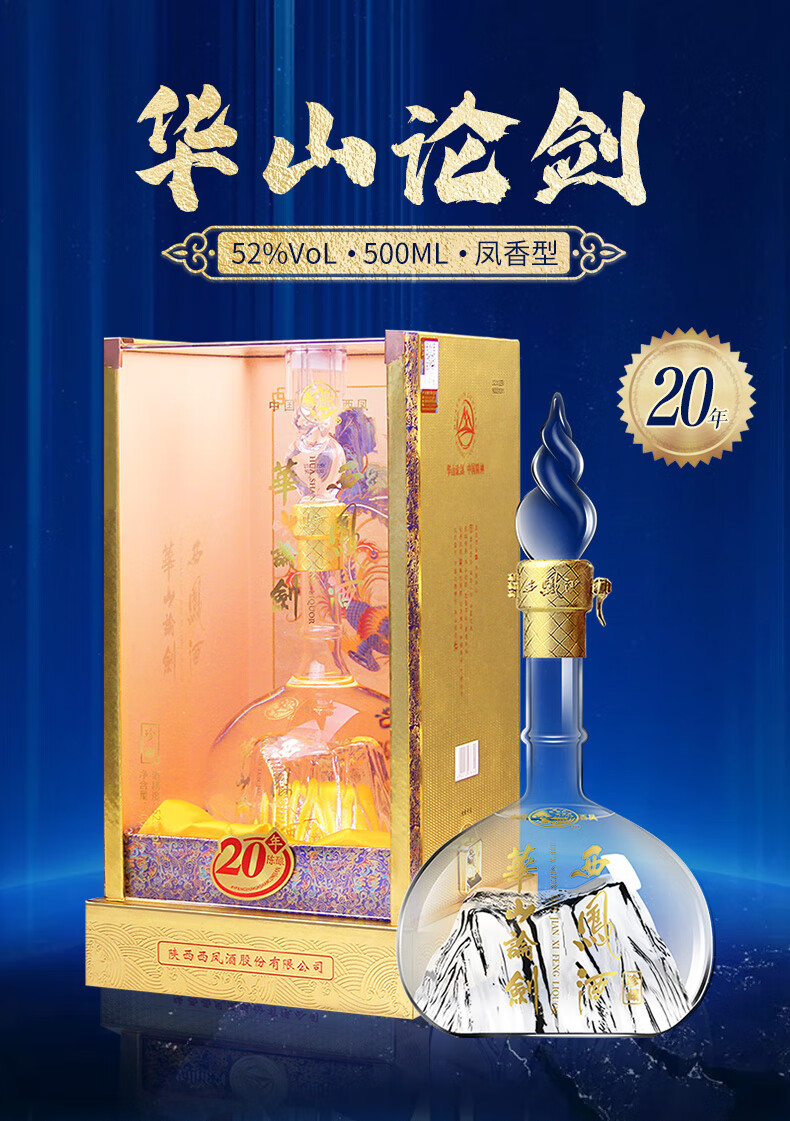 西鳳酒華山論劍20年二十年鳳香型白酒產地發貨婚宴商務用酒52度20年單