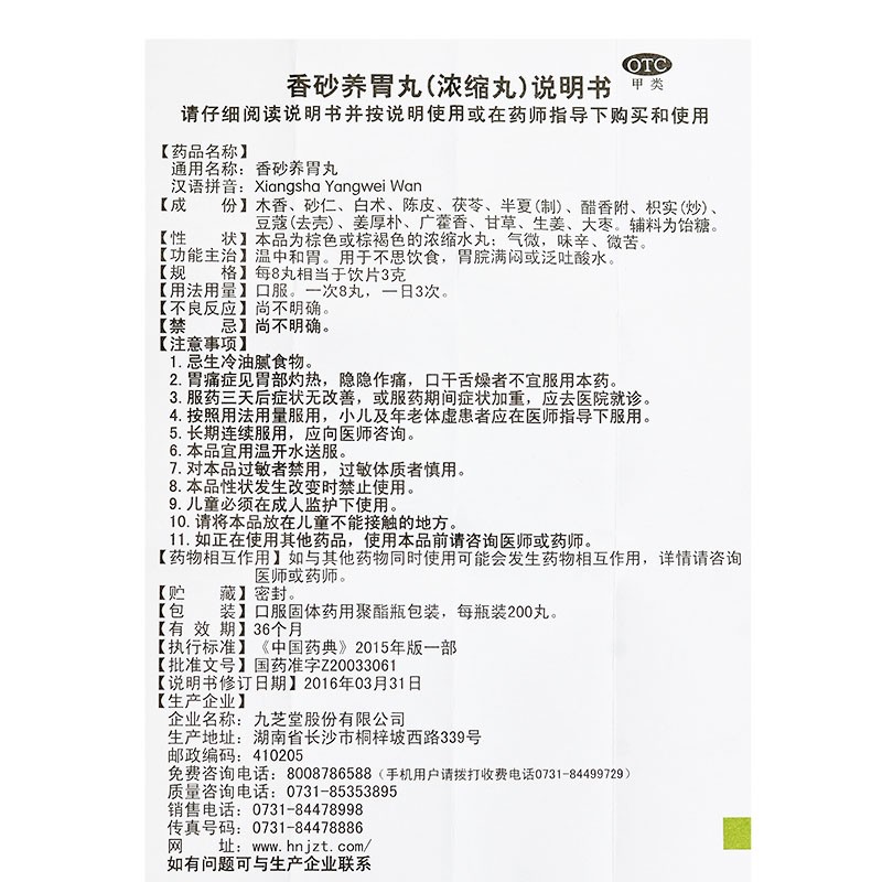 九芝堂 香砂养胃丸(浓缩丸) 200丸 1盒