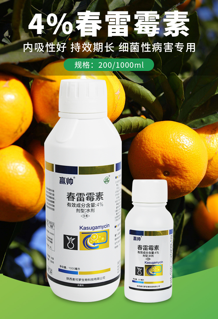 4%春雷霉素细菌病害药果树柑橘溃疡病角斑病叶霉病烂果杀菌剂农用