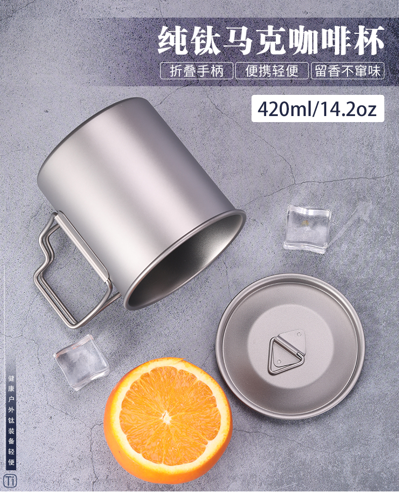 晴旭 揽胜户外纯钛杯子钛咖啡杯折叠把手便携旅行金属钛水杯带盖420ml