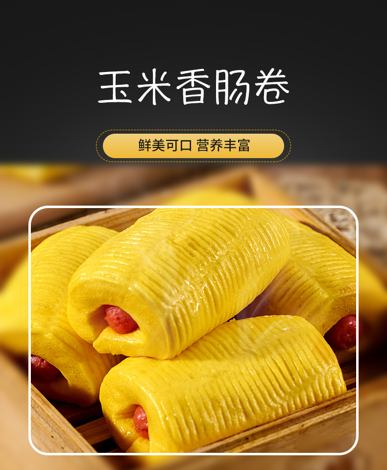 九蒸格玉米香肠卷速冻半成品早晚餐代餐食品一包