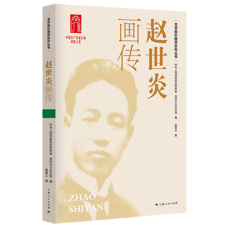 预售 赵世炎画传(龙华英烈画传系列丛书) 段春义 著 上海人民