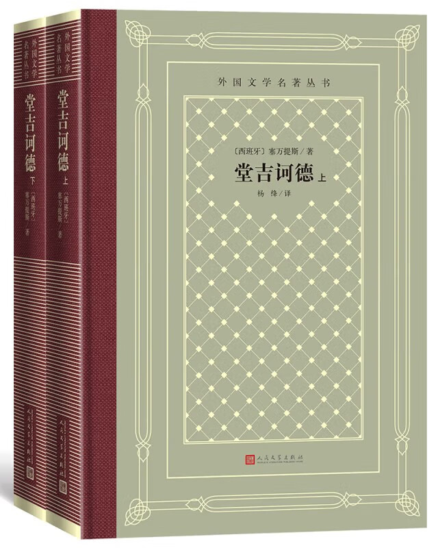 《堂吉诃德(精装 网格本 人文社外国文学名著丛书) 正版》【摘要 书评
