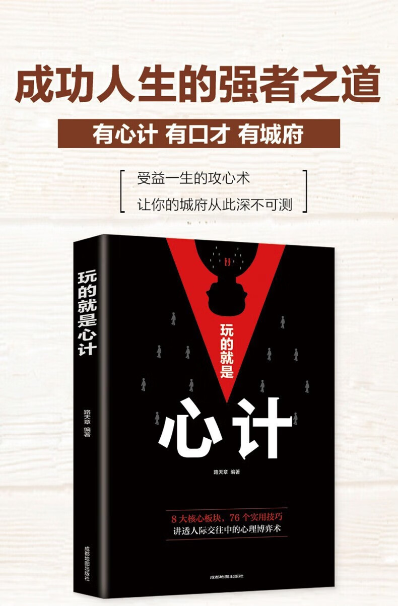 《玩的就是心计 人际交往心理学职场人生心机谋略城府成功励志书籍 玩