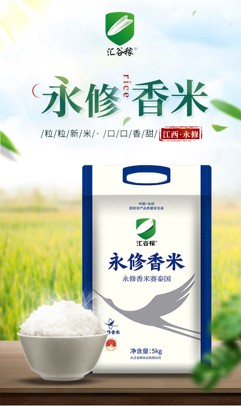 九江馆汇谷稼新米江西特产永修大米5kg1真空包装永修香米