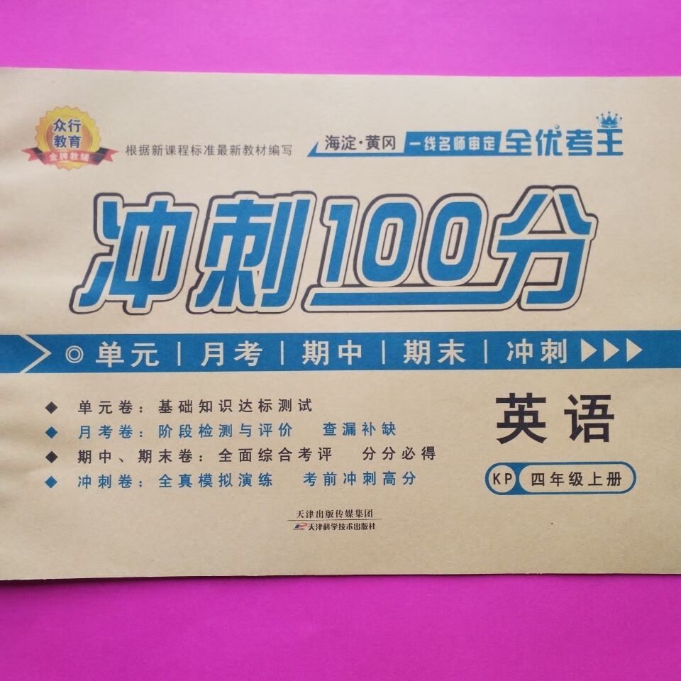 《小学冲刺100分试卷科普版英语三四五六年级上 下册试卷冲刺一百分