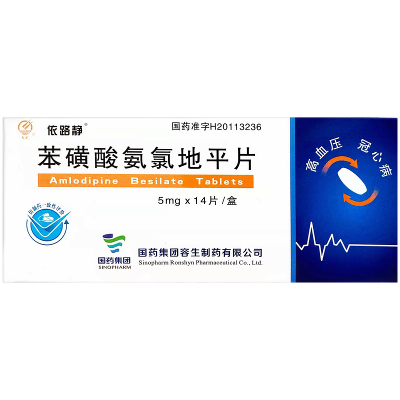 国药天武依路静苯磺酸氨氯地平片5mg14片盒1盒装关注店铺有礼