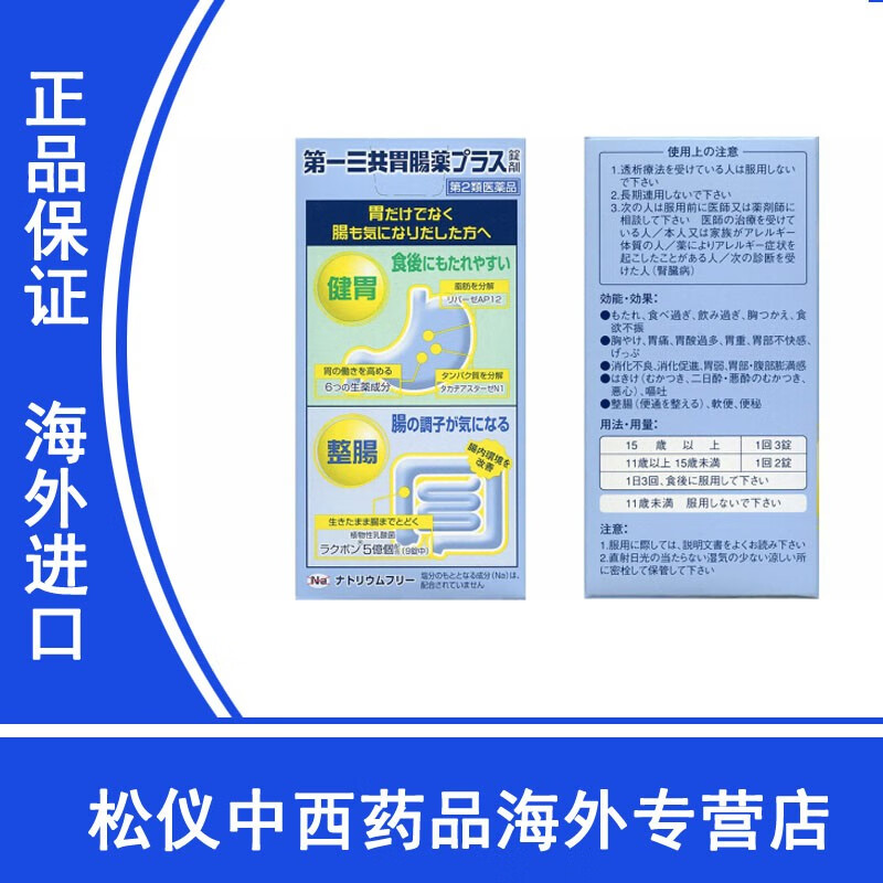 Jd快递日本进口直邮一三共胃肠药plus加强版胃积食过多食欲不振胸灼热胃胃酸过多胃弱胃胀第一三共胃药180粒 图片价格品牌报价 京东