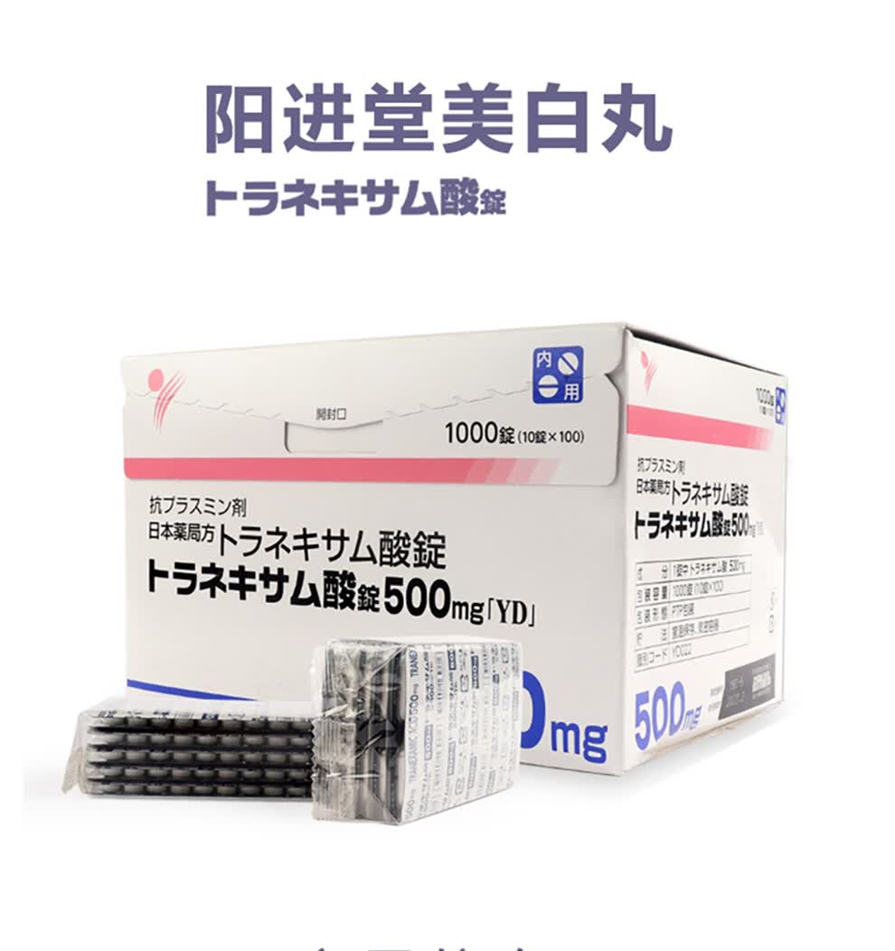 日本阳进堂美白丸氨甲环酸片改善肤色淡化黑色素暗沉色斑雀斑老年斑