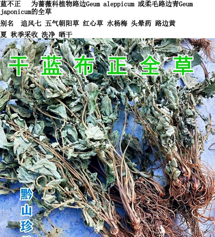 伟博贵州野生蓝布正中草药材水杨梅路边青兰布阵晒干500g南布正