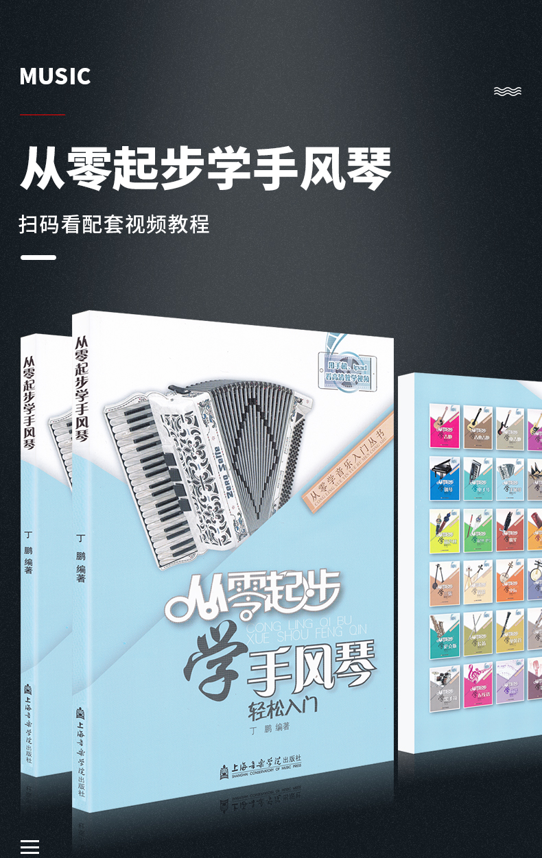 从零起步学手风琴初学者入门教材零基础自学教程书中老年人手风琴书籍
