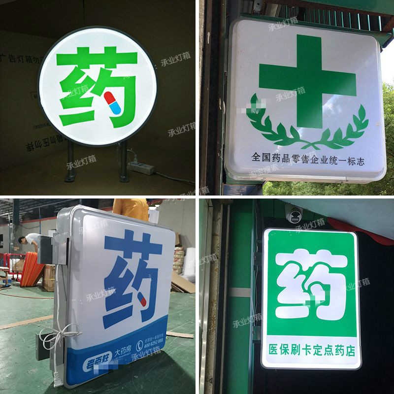 药店灯箱户外防水圆形方形吸塑侧招医院诊所医保定点挂墙广告招牌沁岑