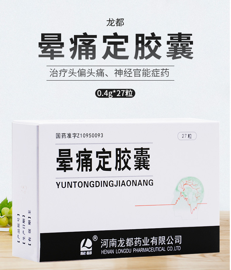 4g*27粒用于偏头痛 神经官能症药 晕痛定胶囊 1盒【图片 价格 品牌