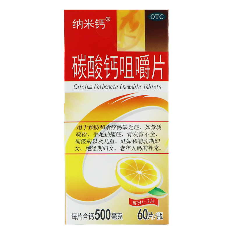 纳米钙碳酸钙咀嚼片60片儿童孕妇老年补钙骨质疏松纳诺卡碳酸钙片