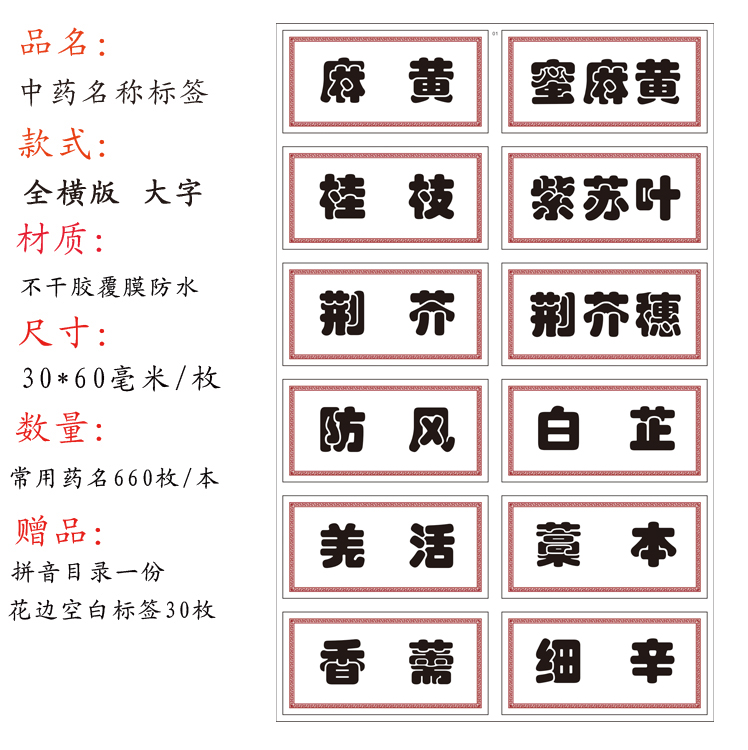 missliang新版镀膜中药标签贴中药柜防水贴不干胶贴纸4080毫米660味全