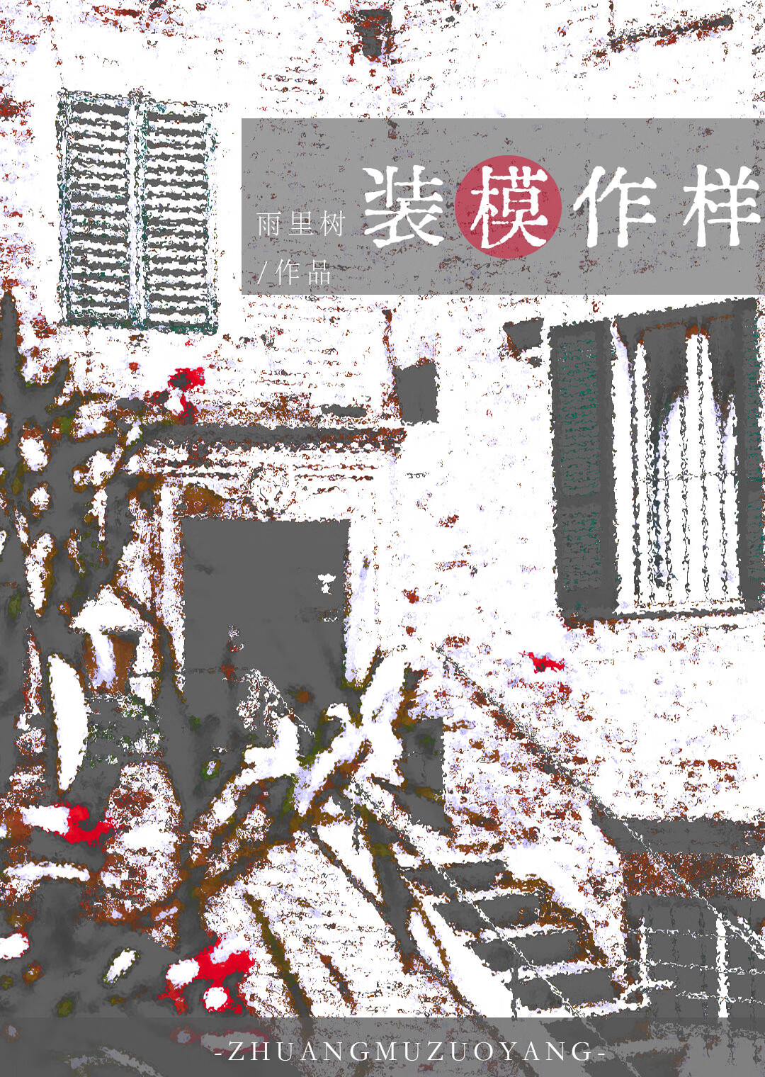 那个装模作样的女O[火葬场] 封面