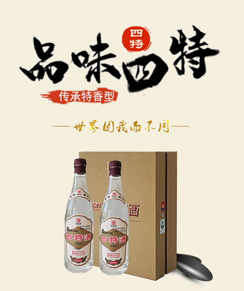 四特酒特香型回味1952纪念限量版54度500ml2瓶礼盒装