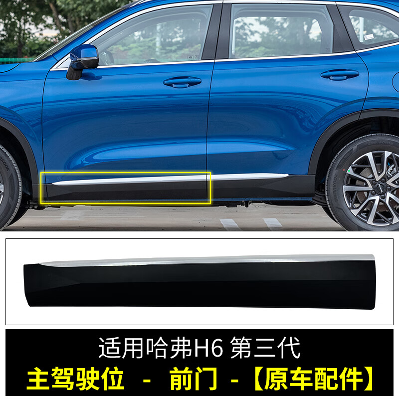 适配第三代哈佛哈弗h6侧裙边车门下护板外护板下边梁防擦条装饰板右