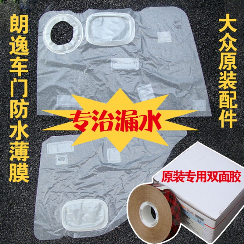 定制适用于大众0812老朗逸车门防水薄膜门里板防护膜内饰板防漏水膜四