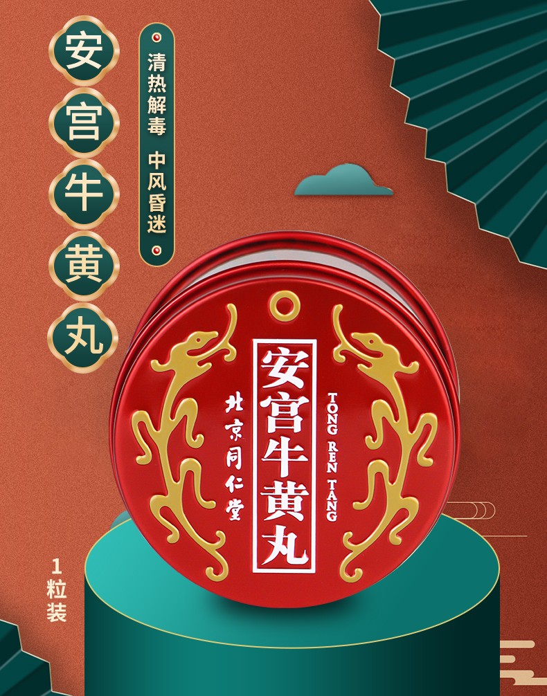 jd物流北京同仁堂安宫牛黄丸香港版原装进口安宫丸中老年人中风昏迷清