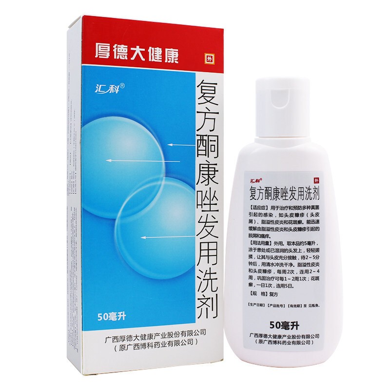 汇科复方酮康唑发用洗剂50ml真菌感染头皮屑洗发剂洗发露10盒156盒