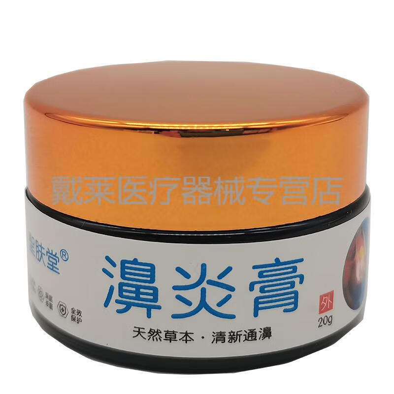 圣肤堂濞鼻炎膏20g天然草本清新乳膏 3盒疗程装【图片 价格 品牌 报价