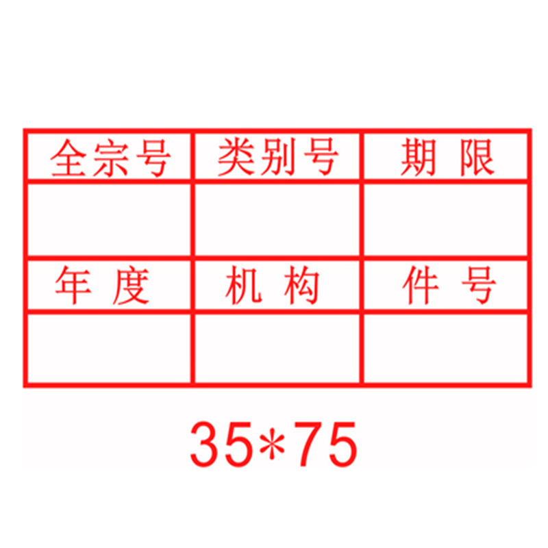 光敏档案章2020年新规范文书档案件号章六格归档章科技档案档号章光敏